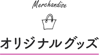 Product オリジナルグッズ