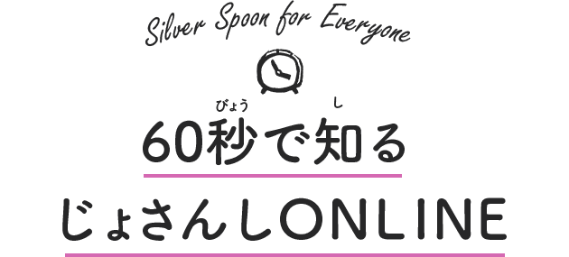 Silver Spoon for everyone 60秒で知るじょさんしONLINE